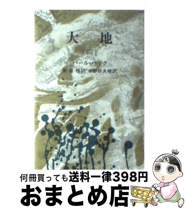 【中古】 大地 4 改版 / パール・バック, 新居 格 / 新潮社 [文庫]【宅配便出荷】