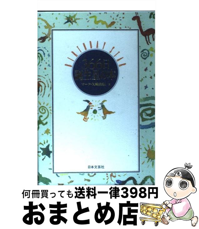 【中古】 366日誕生星の本 / マーク・矢崎 治信 / 日本文芸社 [単行本]【宅配便出荷】