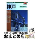 【中古】 神戸 / さくら企画 / 昭文社 ペーパーバック 【宅配便出荷】