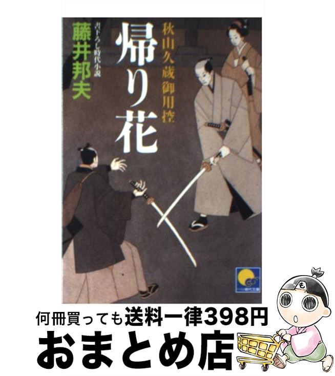 【中古】 帰り花 秋山久蔵御用控 / 藤井 邦夫 / ベストセラーズ [文庫]【宅配便出荷】