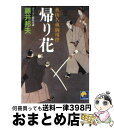 著者：藤井 邦夫出版社：ベストセラーズサイズ：文庫ISBN-10：4584365180ISBN-13：9784584365182■こちらの商品もオススメです ● 64 下 / 横山 秀夫 / 文藝春秋 [文庫] ● 64 上 / 横山 秀夫 / 文藝春秋 [文庫] ● 影踏み 推理小説 / 横山 秀夫 / 祥伝社 [文庫] ● 警視庁情報官 シークレット・オフィサー / 濱 嘉之 / 講談社 [文庫] ● 花始末 秋山久蔵御用控 / 藤井 邦夫 / ベストセラーズ [文庫] ● 浪人若さま新見左近 書下ろし長編時代小説 闇の剣 / 佐々木裕一 / コスミック出版 [文庫] ● 彼岸花 秋山久蔵御用控 / 藤井 邦夫 / ベストセラーズ [文庫] ● 空ろ蝉 秋山久蔵御用控 / 藤井 邦夫 / ベストセラーズ [文庫] ● 警視庁情報官サイバージハード / 濱 嘉之 / 講談社 [文庫] ● 神隠し 秋山久蔵御用控 / 藤井 邦夫 / ベストセラーズ [文庫] ● 乱れ舞 秋山久蔵御用控 / 藤井 邦夫 / ベストセラーズ [文庫] ● 指切り 養生所見廻り同心神代新吾事件覚 / 藤井 邦夫 / 文藝春秋 [文庫] ● 花一匁 養生所見廻り同心神代新吾事件覚 / 藤井 邦夫 / 文藝春秋 [文庫] ● 姿見橋 知らぬが半兵衛手控帖 / 藤井 邦夫 / 双葉社 [文庫] ● 埋み火 秋山久蔵御用控 / 藤井 邦夫 / ベストセラーズ [文庫] ■通常24時間以内に出荷可能です。※繁忙期やセール等、ご注文数が多い日につきましては　発送まで72時間かかる場合があります。あらかじめご了承ください。■宅配便(送料398円)にて出荷致します。合計3980円以上は送料無料。■ただいま、オリジナルカレンダーをプレゼントしております。■送料無料の「もったいない本舗本店」もご利用ください。メール便送料無料です。■お急ぎの方は「もったいない本舗　お急ぎ便店」をご利用ください。最短翌日配送、手数料298円から■中古品ではございますが、良好なコンディションです。決済はクレジットカード等、各種決済方法がご利用可能です。■万が一品質に不備が有った場合は、返金対応。■クリーニング済み。■商品画像に「帯」が付いているものがありますが、中古品のため、実際の商品には付いていない場合がございます。■商品状態の表記につきまして・非常に良い：　　使用されてはいますが、　　非常にきれいな状態です。　　書き込みや線引きはありません。・良い：　　比較的綺麗な状態の商品です。　　ページやカバーに欠品はありません。　　文章を読むのに支障はありません。・可：　　文章が問題なく読める状態の商品です。　　マーカーやペンで書込があることがあります。　　商品の痛みがある場合があります。