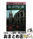 著者：日本エッセイスト クラブ出版社：文藝春秋サイズ：文庫ISBN-10：4167434067ISBN-13：9784167434069■こちらの商品もオススメです ● 不思議の国のアリス / ルイス・キャロル, 福島 正実, Lewis Carroll / KADOKAWA [文庫] ● 脳が冴える15の習慣 記憶・集中・思考力を高める / 築山 節 / NHK出版 [新書] ● 火の鳥 1 / 手塚 治虫 / KADOKAWA [文庫] ● さあ、才能に目覚めよう あなたの5つの強みを見出し、活かす / マーカス バッキンガム, ドナルド O.クリフトン, 田口 俊樹 / 日経BPマーケティング(日本経済新聞出版 [単行本] ● 下流老人 一億総老後崩壊の衝撃 / 藤田孝典 / 朝日新聞出版 [新書] ● 発達障害に気づかない大人たち / 星野仁彦 / 祥伝社 [新書] ● 怒らない技術 / 嶋津良智 / フォレスト出版 [新書] ● 老残のたしなみ 日々是上機嫌 / 佐藤 愛子 / 集英社 [文庫] ● 考えるヒト / 養老 孟司 / 筑摩書房 [単行本] ● 100歳の精神科医が見つけたこころの匙加減 / 高橋幸枝 / 飛鳥新社 [単行本（ソフトカバー）] ● こんな考え方もある / 佐藤 愛子 / KADOKAWA [文庫] ● 我が老後 / 佐藤 愛子 / 文藝春秋 [文庫] ● こんないき方もある / 佐藤 愛子 / KADOKAWA [文庫] ● 明治のベースボール ’92年版ベスト・エッセイ集 / 日本エッセイスト クラブ / 文藝春秋 [単行本] ● あなたの人生を変える睡眠の法則 朝昼夕3つのことを心がければOK！ / 菅原洋平 / 自由国民社 [単行本（ソフトカバー）] ■通常24時間以内に出荷可能です。※繁忙期やセール等、ご注文数が多い日につきましては　発送まで72時間かかる場合があります。あらかじめご了承ください。■宅配便(送料398円)にて出荷致します。合計3980円以上は送料無料。■ただいま、オリジナルカレンダーをプレゼントしております。■送料無料の「もったいない本舗本店」もご利用ください。メール便送料無料です。■お急ぎの方は「もったいない本舗　お急ぎ便店」をご利用ください。最短翌日配送、手数料298円から■中古品ではございますが、良好なコンディションです。決済はクレジットカード等、各種決済方法がご利用可能です。■万が一品質に不備が有った場合は、返金対応。■クリーニング済み。■商品画像に「帯」が付いているものがありますが、中古品のため、実際の商品には付いていない場合がございます。■商品状態の表記につきまして・非常に良い：　　使用されてはいますが、　　非常にきれいな状態です。　　書き込みや線引きはありません。・良い：　　比較的綺麗な状態の商品です。　　ページやカバーに欠品はありません。　　文章を読むのに支障はありません。・可：　　文章が問題なく読める状態の商品です。　　マーカーやペンで書込があることがあります。　　商品の痛みがある場合があります。