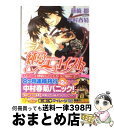 【中古】 純愛エゴイスト 3 / 藤崎 都, 中村 春菊 / 角川グループパブリッシング 文庫 【宅配便出荷】