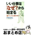 【中古】 いい仕事は「なぜ？」から始まる 脱マニュアル人間のすすめ / 伊集院 憲弘 / PHP研究所 [文庫]【宅配便出荷】