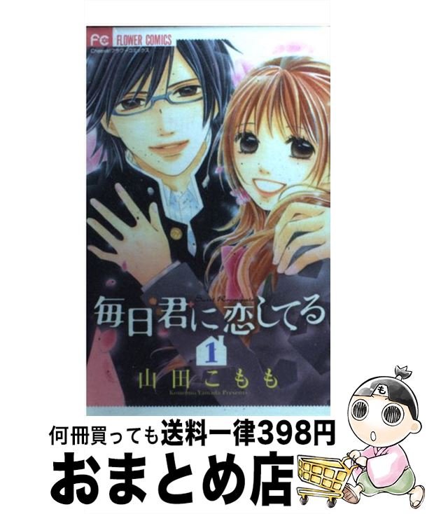 【中古】 毎日君に恋してる 1 / 山田 こもも / 小学館 [コミック]【宅配便出荷】