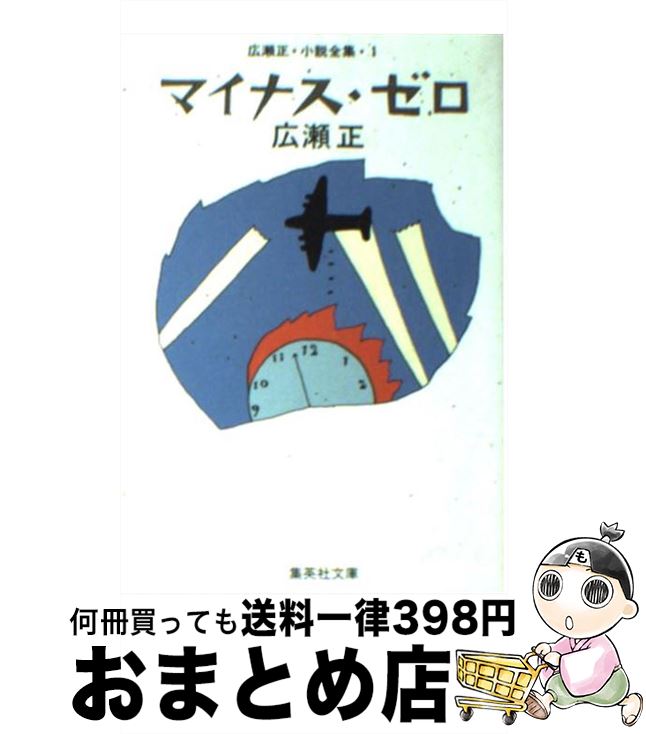 【中古】 マイナス・ゼロ 改訂新版 / 広瀬 正 / 集英社 [文庫]【宅配便出荷】