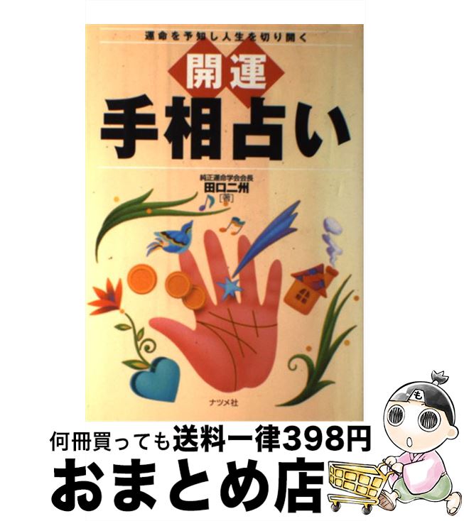 【中古】 開運手相占い 運命を予知し人生を切り開く / 田口 二州 / ナツメ社 [単行本]【宅配便出荷】