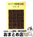 【中古】 ものぐさ精神分析 / 岸田 秀 / 中央公論新社 [文庫]【宅配便出荷】