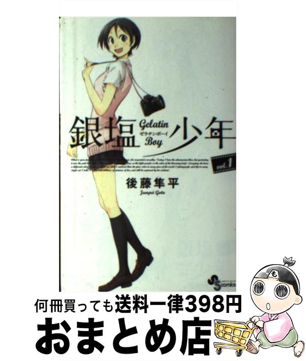 【中古】 銀塩少年 Gelatin　Boy 1 / 後藤 隼平 / 小学館 [コミック]【宅配便出荷】