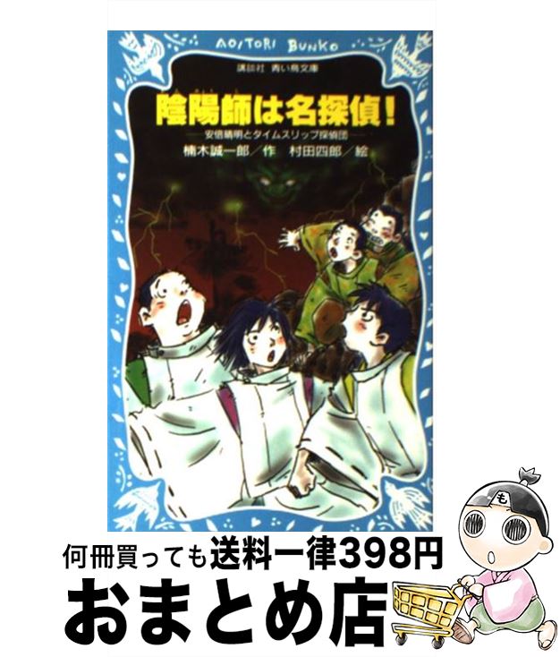 【中古】 陰陽師は名探偵！ 安倍晴明とタイムスリップ探偵団 / 楠木 誠一郎, 村田 四郎 / 講談社 [新書]【宅配便出荷】