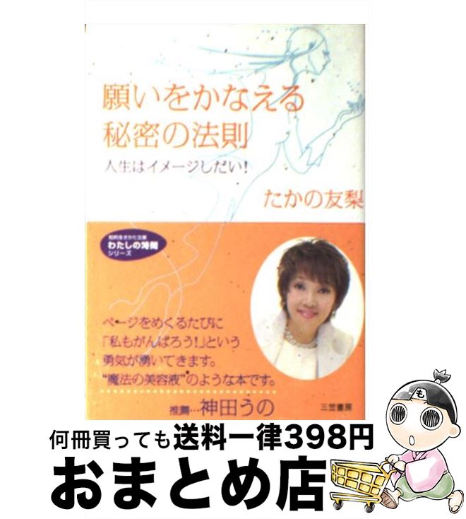 【中古】 願いをかなえる秘密の法則 / たかの 友梨 / 三笠書房 [文庫]【宅配便出荷】