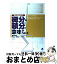 【中古】 微分 積分の意味がわかる 数学の風景が見える / 野崎 昭弘 / ベレ出版 単行本 【宅配便出荷】