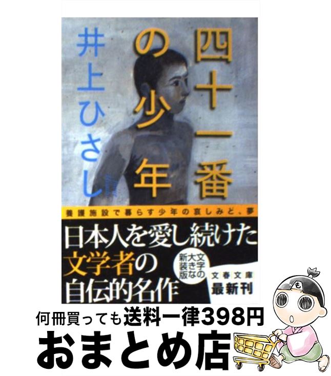 【中古】 四十一番の少年 新装版 / 井上 ひさし / 文藝春秋 [文庫]【宅配便出荷】