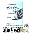 【中古】 ザ・ラグビージャパン 楕円球を駆る戦士たち / 佐野 克郎 / フットワーク出版 [単行本]【宅配便出荷】