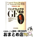【中古】 ジャック・ウェルチのGE革命 世界最強企業への選択 / ノエル M.ティシー, ストラトフォード シャーマン, 小林 規一 / 東洋経済新報社 [単行...