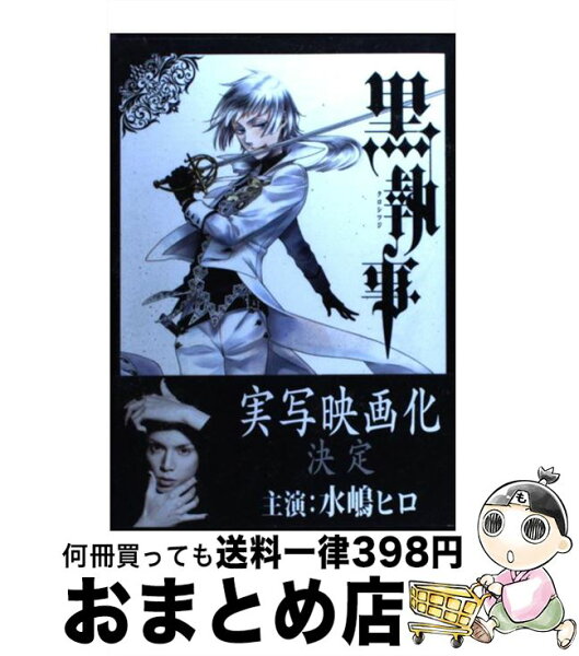 黒執事31 みんな探してる人気モノ 黒執事31 本 雑誌 コミック 黒執事31 みんな探してる人気モノ 黒執事31 本 雑誌 コミック