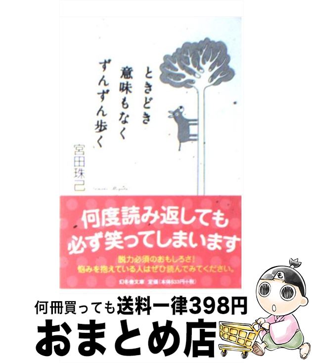 【中古】 ときどき意味もなくずん