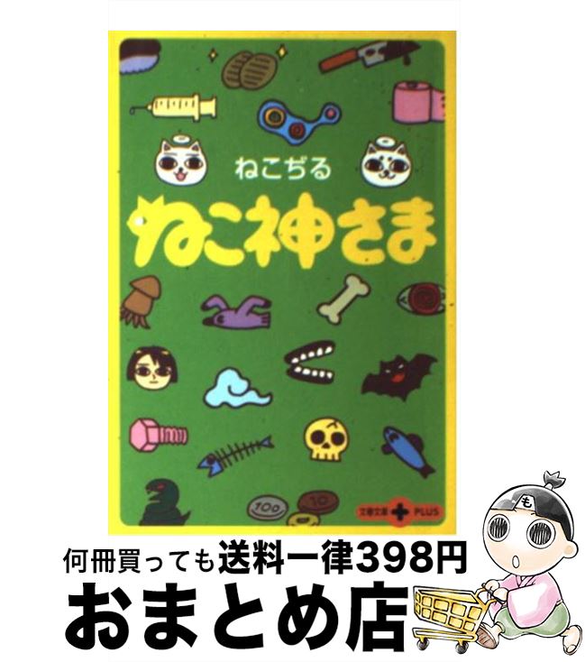 【中古】 ねこ神さま / ねこぢる / 文藝春秋 [文庫]【宅配便出荷】