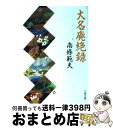 【中古】 大名廃絶録 / 南條 範夫 / 文藝春秋 [文庫]【宅配便出荷】