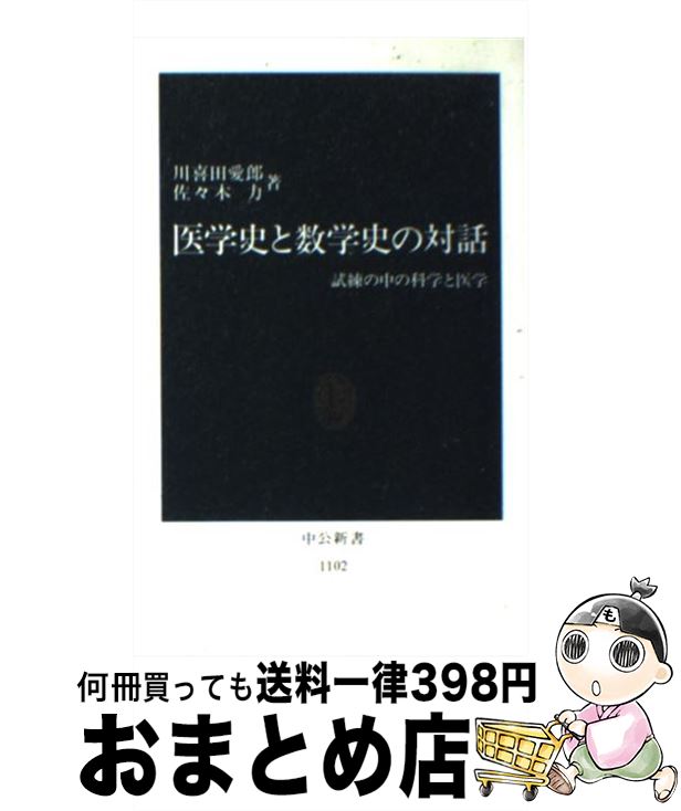 【中古】 医学史と数学史の対話 試練の中の科学と医学 / 川喜田 愛郎, 佐々木 力 / 中央公論新社 [新書]【宅配便出荷】
