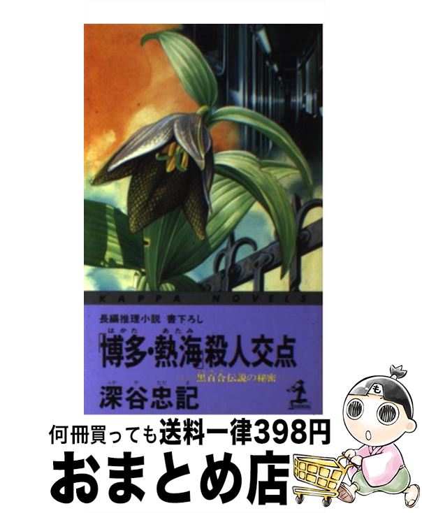 【中古】 「博多・熱海」殺人交点 黒百合伝説の秘密　長編推理小説 / 深谷 忠記 / 光文社 [新書]【宅配便出荷】