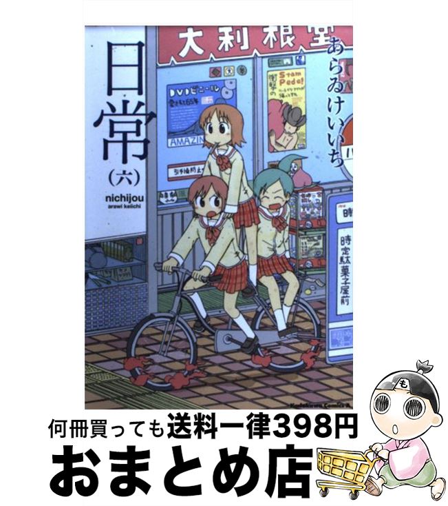 【中古】 日常 6 / あらゐ けいいち / KADOKAWA [コミック]【宅配便出荷】