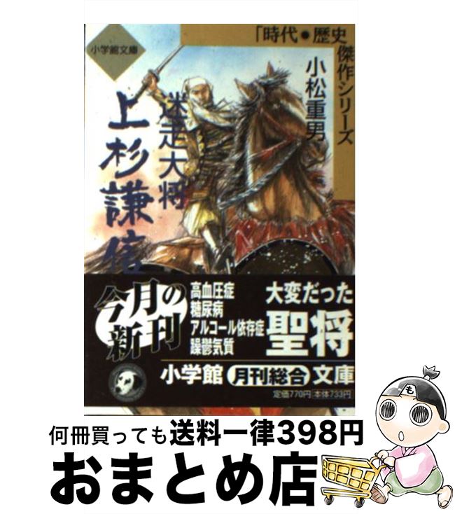 【中古】 迷走大将上杉謙信 / 小松 重男 / 小学館 [文庫]【宅配便出荷】