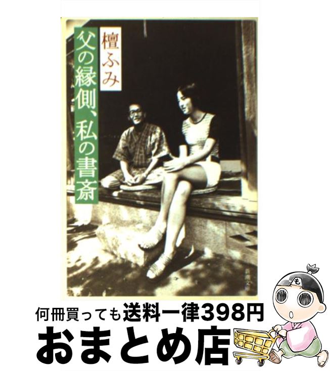 【中古】 父の縁側、私の書斎 / 檀 ふみ / 新潮社 [文庫]【宅配便出荷】