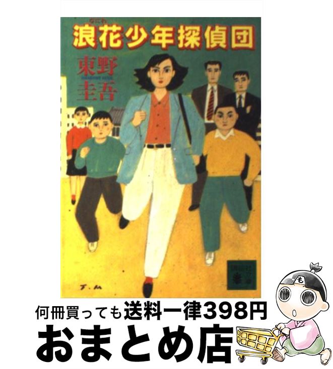 【中古】 浪花少年探偵団 / 東野 圭吾 / 講談社 文庫 【宅配便出荷】