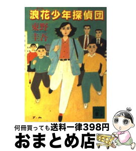 【中古】 浪花少年探偵団 / 東野 圭吾 / 講談社 [文庫]【宅配便出荷】