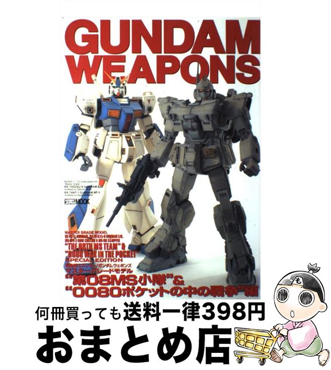 【中古】 機動戦士ガンダム／ガンダムウェポンズ マスターグレードモデル “第08MS小隊”＆“0080 / ホビージャパン / ホビージャパン [ムック]【宅配便出荷】