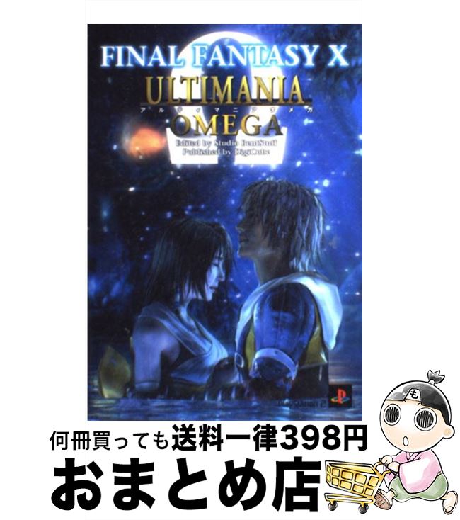 【中古】 ファイナルファンタジー10アルティマニアオメガ PlayStation　2 / スタジオベントスタッフ / デジキューブ [単行本（ソフトカバー）]【宅配便出荷】