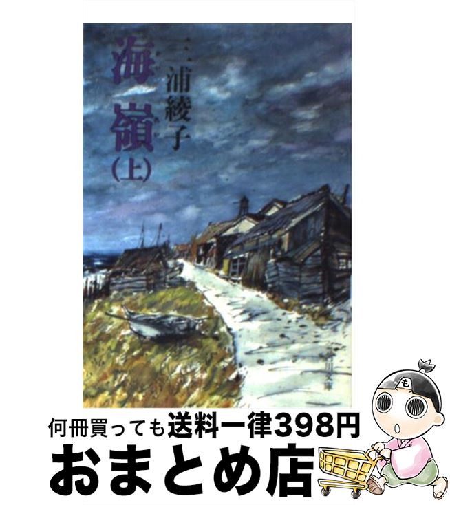 【中古】 海嶺 上 / 三浦 綾子 / KADOKAWA [文庫]【宅配便出荷】