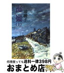 【中古】 海嶺 上 / 三浦 綾子 / KADOKAWA [文庫]【宅配便出荷】