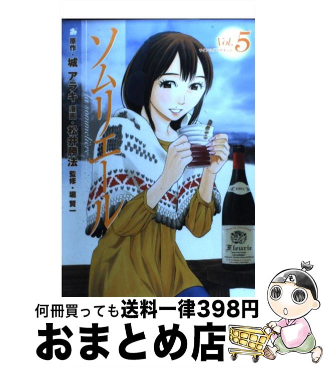 【中古】 ソムリエール 5 / 松井 勝法, 堀 賢一 / 集英社 [コミック]【宅配便出荷】