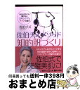 楽天もったいない本舗　おまとめ店【中古】 佐伯チズメソッド知的肌づくり 今さらだれにも聞けないスキンケアとメイクの基本 / 佐伯 チズ / 講談社 [単行本]【宅配便出荷】