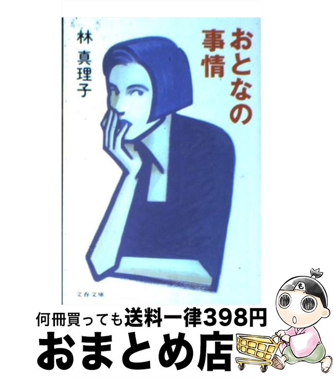 【中古】 おとなの事情 / 林 真理子 / 文藝春秋 [文庫]【宅配便出荷】