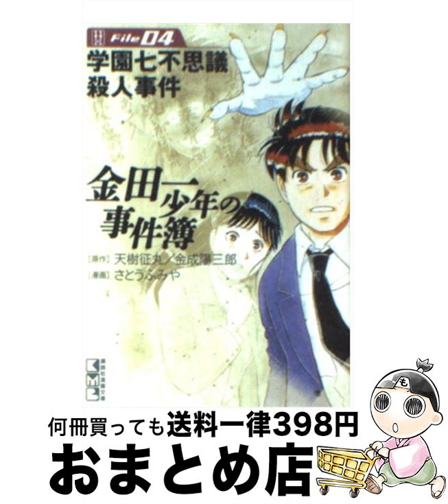 【中古】 金田一少年の事件簿 file　