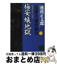 【中古】 梅安蟻地獄 仕掛人 藤枝梅安 2 新装版 / 池波 正太郎 / 講談社 文庫 【宅配便出荷】