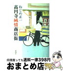 【中古】 高円寺純情商店街 / ねじめ 正一 / 新潮社 [単行本]【宅配便出荷】