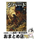 著者：定金 伸治出版社：集英社サイズ：文庫ISBN-10：4087476278ISBN-13：9784087476279■こちらの商品もオススメです ● 影武者徳川家康 中巻 改版 / 隆 慶一郎 / 新潮社 [文庫] ● ジハード 3 / 定金 伸治 / 集英社 [文庫] ● 始皇帝 中華帝国の開祖 / 安能 務 / 文藝春秋 [文庫] ● 影武者徳川家康 上巻 / 隆 慶一郎 / 新潮社 [単行本] ● 小説始皇帝暗殺 / 荒俣 宏 / KADOKAWA [文庫] ● 奔流 長編歴史スペクタクル / 田中 芳樹 / 祥伝社 [新書] ● ジハード 5 / 定金 伸治 / 集英社 [文庫] ● ジハード 6 / 定金 伸治 / 集英社 [文庫] ● ジハード 4 / 定金 伸治 / 集英社 [文庫] ● ジハード 1 / 定金 伸治 / 集英社 [文庫] ● 大暴力。 未来放浪ガルディーン2 改版 / 火浦 功, 出渕 裕 / KADOKAWA [文庫] ● 神様ゲーム / 麻耶 雄嵩, 原 マスミ / 講談社 [新書] ● オクサ・ポロック 2 / アンヌ・プリショタ, サンドリーヌ・ヴォルフ, 児玉しおり / 西村書店 [単行本] ● 豺狼ー秦の始皇帝ー 旅の唄うたいシリーズ2 / 長池 とも子 / 秋田書店 [コミック] ● クラインの壷 / 岡嶋 二人, 菅 浩江 / 講談社 [文庫] ■通常24時間以内に出荷可能です。※繁忙期やセール等、ご注文数が多い日につきましては　発送まで72時間かかる場合があります。あらかじめご了承ください。■宅配便(送料398円)にて出荷致します。合計3980円以上は送料無料。■ただいま、オリジナルカレンダーをプレゼントしております。■送料無料の「もったいない本舗本店」もご利用ください。メール便送料無料です。■お急ぎの方は「もったいない本舗　お急ぎ便店」をご利用ください。最短翌日配送、手数料298円から■中古品ではございますが、良好なコンディションです。決済はクレジットカード等、各種決済方法がご利用可能です。■万が一品質に不備が有った場合は、返金対応。■クリーニング済み。■商品画像に「帯」が付いているものがありますが、中古品のため、実際の商品には付いていない場合がございます。■商品状態の表記につきまして・非常に良い：　　使用されてはいますが、　　非常にきれいな状態です。　　書き込みや線引きはありません。・良い：　　比較的綺麗な状態の商品です。　　ページやカバーに欠品はありません。　　文章を読むのに支障はありません。・可：　　文章が問題なく読める状態の商品です。　　マーカーやペンで書込があることがあります。　　商品の痛みがある場合があります。