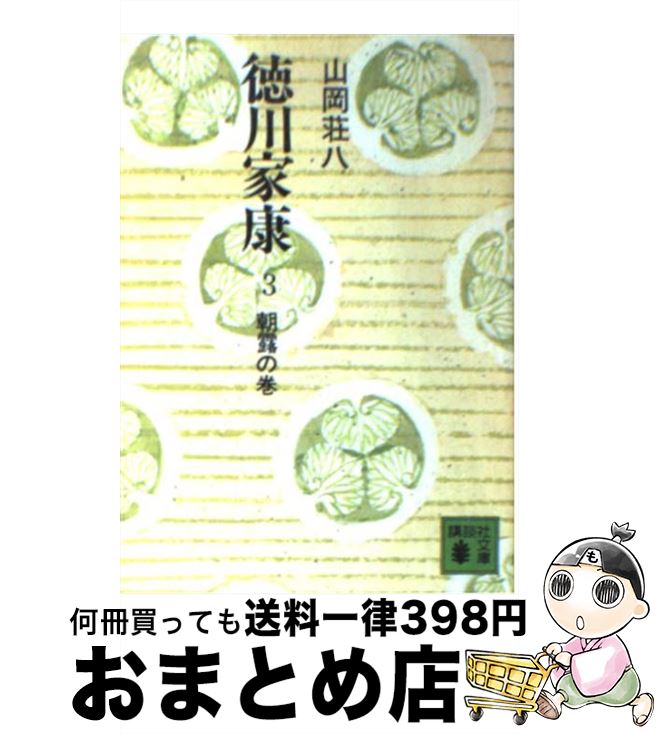 【中古】 徳川家康 3 / 山岡 荘八 / 講談社 [文庫]【宅配便出荷】