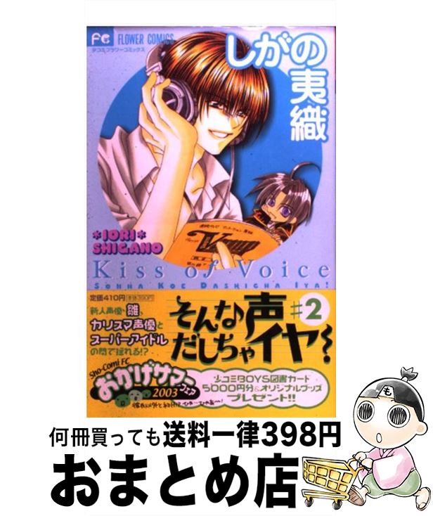 【中古】 そんな声出しちゃイヤ！ 2 / しがの 夷織 / 小学館 [コミック]【宅配便出荷】