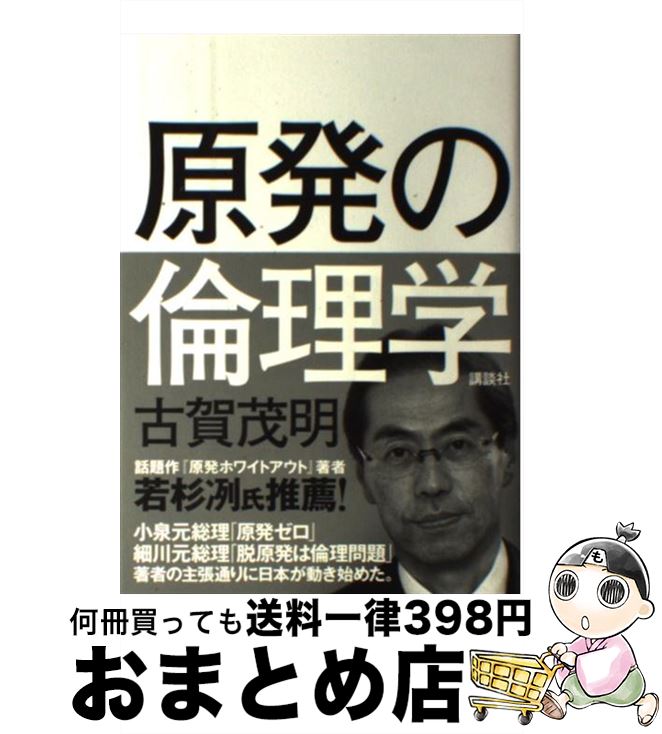 【中古】 原発の倫理学 / 古賀 茂明 / 講談社 [単行本]【宅配便出荷】