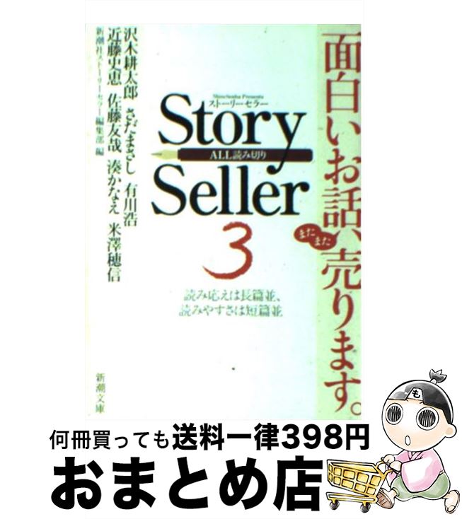  Story　Seller 3 / 新潮社ストーリーセラー編集部 / 新潮社 