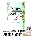 【中古】 Story　Seller 3 / 新潮社ストーリーセラー編集部 / 新潮社 [文庫]【宅配便出荷】