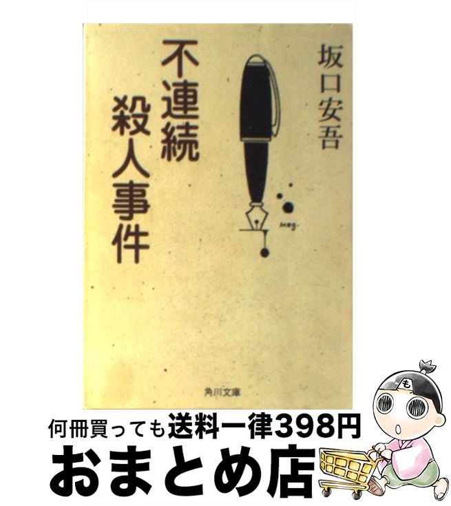 【中古】 不連続殺人事件 / 坂口 安吾 / KADOKAWA [文庫]【宅配便出荷】