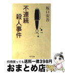 【中古】 不連続殺人事件 / 坂口 安吾 / KADOKAWA [文庫]【宅配便出荷】