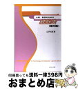 著者：山内 光哉出版社：サイエンス社サイズ：単行本ISBN-10：4781908969ISBN-13：9784781908960■通常24時間以内に出荷可能です。※繁忙期やセール等、ご注文数が多い日につきましては　発送まで72時間かかる場合があります。あらかじめご了承ください。■宅配便(送料398円)にて出荷致します。合計3980円以上は送料無料。■ただいま、オリジナルカレンダーをプレゼントしております。■送料無料の「もったいない本舗本店」もご利用ください。メール便送料無料です。■お急ぎの方は「もったいない本舗　お急ぎ便店」をご利用ください。最短翌日配送、手数料298円から■中古品ではございますが、良好なコンディションです。決済はクレジットカード等、各種決済方法がご利用可能です。■万が一品質に不備が有った場合は、返金対応。■クリーニング済み。■商品画像に「帯」が付いているものがありますが、中古品のため、実際の商品には付いていない場合がございます。■商品状態の表記につきまして・非常に良い：　　使用されてはいますが、　　非常にきれいな状態です。　　書き込みや線引きはありません。・良い：　　比較的綺麗な状態の商品です。　　ページやカバーに欠品はありません。　　文章を読むのに支障はありません。・可：　　文章が問題なく読める状態の商品です。　　マーカーやペンで書込があることがあります。　　商品の痛みがある場合があります。