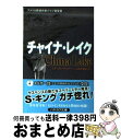 【中古】 チャイナ レイク / メグ ガーディナー, 山西美都紀 / 早川書房 文庫 【宅配便出荷】